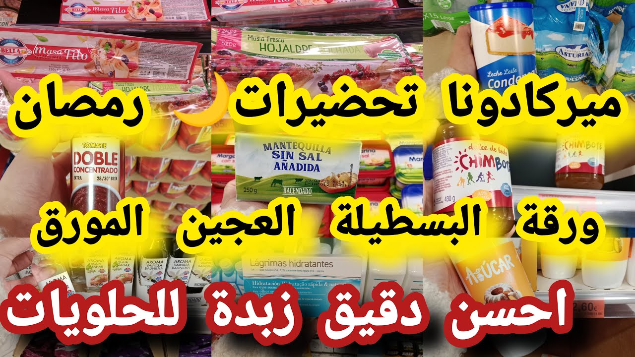 ميركادونا 😱ارتفاع فالمواد الغذائية اسعار خيالية الزبدة التوريق ورقة البسطيلة العجين الورق#mercadona