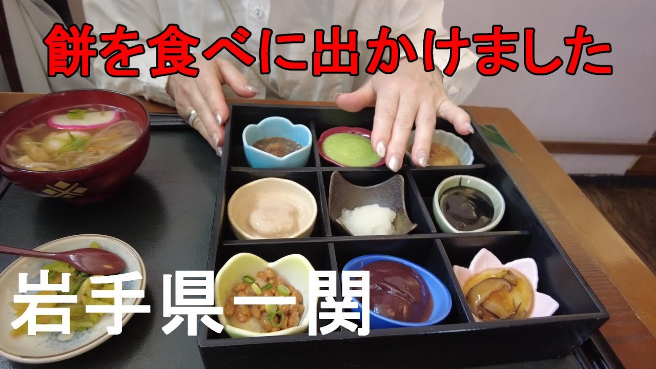 【岩手県一関市】名物「ひと口もち膳」を頂き、厳美渓と中尊寺を散策。