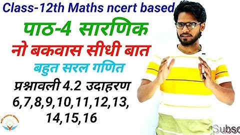 ncert Class 12th Maths| पाठ 4 सारणिक प्रश्नावली 4.2 |  उदाहरण 6,7,8,9,10,11,12,16