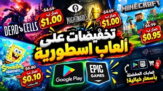 تخفيضات خرافية على ألعاب أسطورية 🔥😱 | ألعاب بـ10 سنت فقط! screenshot 4