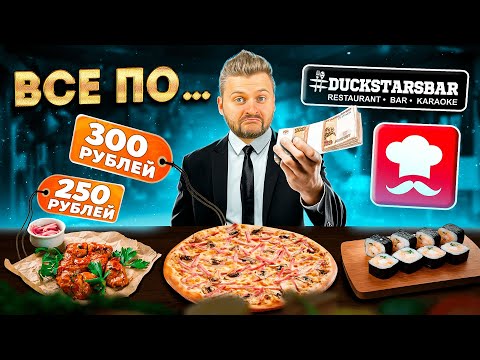 ВСЕ по 250р vs ВСЕ по 300р / Обзор ДЕШЕВЫХ ресторанов / Fix Kitchen vs DuckStars / Здесь мы не были