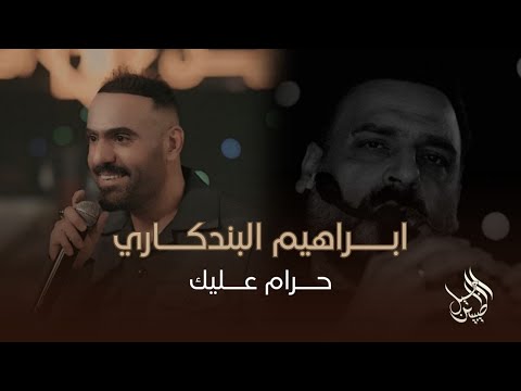 ابراهيم البندكاري رسالة اجت من مجهول تعال انطيني حنية جذاب ليالي نوفمبر 2025 