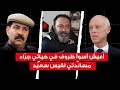 عاطف بن حسين أدعم سعي د في الترشح للانتخابات في 2029 وهذا السر كشفه بلعيد لي 48 ساعة قبل اغتياله 