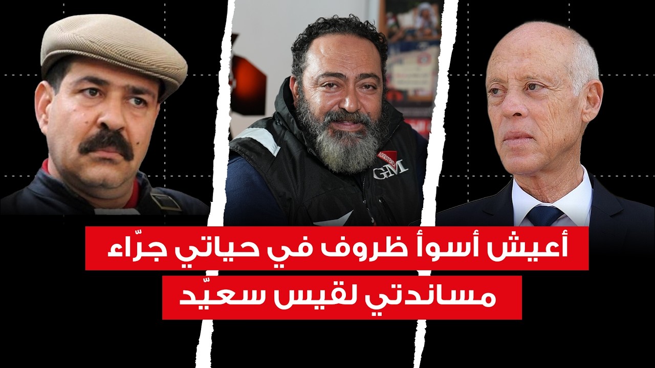 عاطف بن حسين: أدعم سعيّد في الترشح للانتخابات في 2029...وهذا السرّ كشفه بلعيد لي 48 ساعة قبل اغتياله