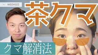 目の下のクマ 茶クマの消し方はコレ Youtube