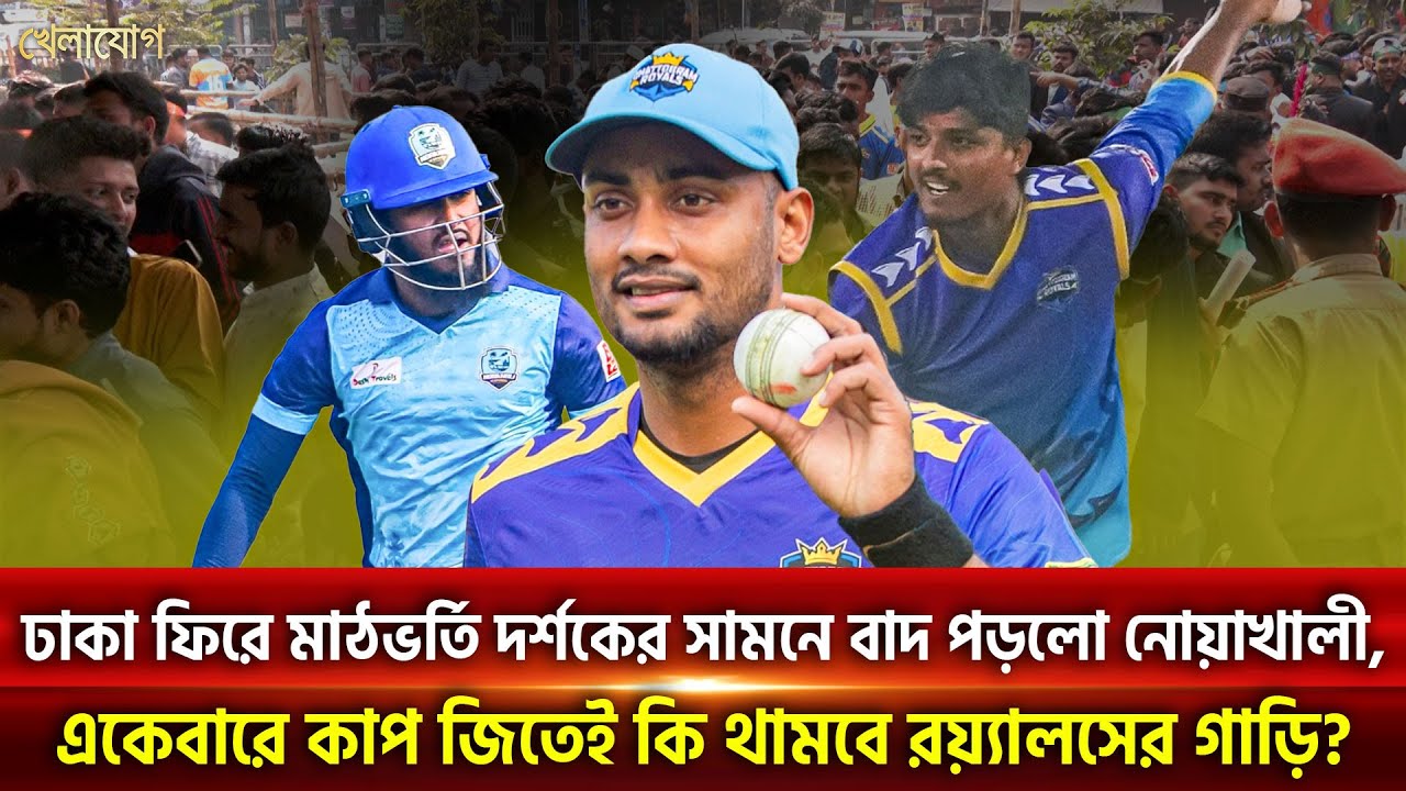 ঢাকা ফিরে মাঠভর্তি দর্শকের সামনে বাদ পড়লো নোয়াখালী | Khelajog
