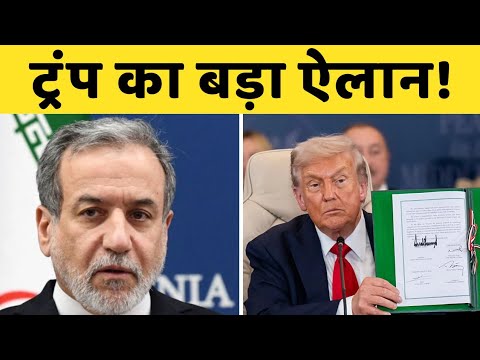 क्या होने जा रही है ऐतिहासिक US-Iran Deal? ट्रंप का बड़ा बयान |