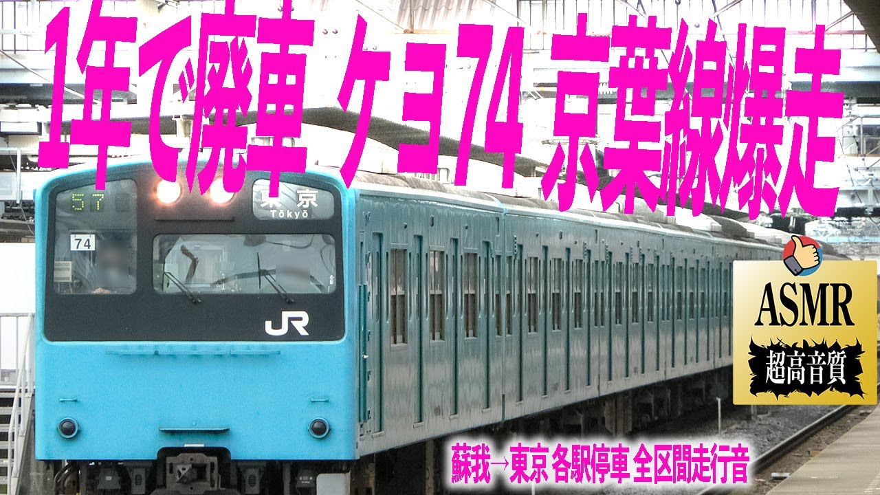 🎧ASMR 京葉線 201系 走行音 各駅停車 蘇我→東京 ジェット音 モハ200-129 ケヨ74 勉強用 睡眠用 BGM 電車の音 train sounds for sleeping