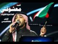 فهد الكبيسي معشوقتي إهداء لدولة الكويت 2014 فهد الكبيسي معشوقتي إهداء لدولة الكويت 2014