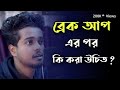 Break Up এর পর কি করবে ? | ব্রেকাপ হলে ভিডিওটা দেখো | Gourab Tapadar | Bengali Motivational Video