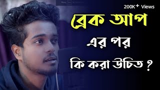 Break Up Gourab Tapadar Bengali Motivational Video