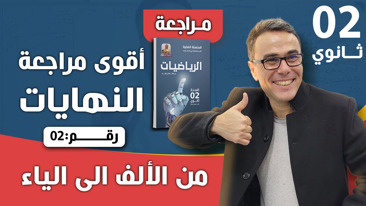 النهايات من الالف الى الياء للثانية ثانوي (الجزء الثاني) الف تحية لمن اكمل الاجزاء الثلاثة (20/20)