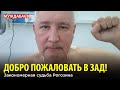 ДОБРО ПОЖАЛОВАТЬ В ЗАД! Закономерная судьба Рогозина