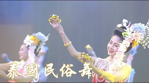 泰国民俗舞蹈 Thai Folk Dance｜2023泰国国际茶会节目 - 何在彬会长 行家茶道研究会 - 天天要闻