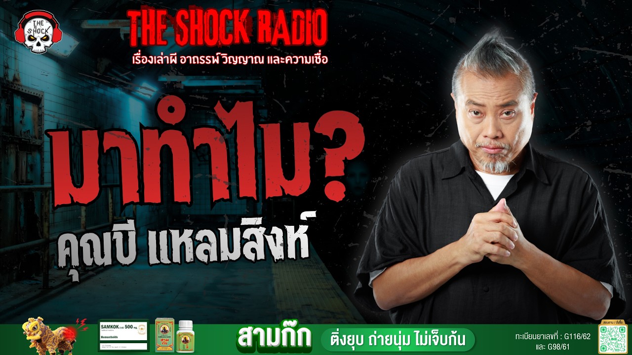 มาทำไม? คุณบี แหลมสิงห์ | THE SHOCK