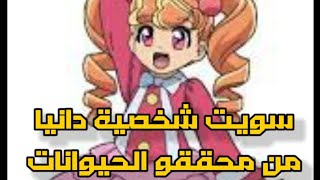 سويت شخصية دانيا من انمي/كارتون محققو الحيوانات ب ثاشا كلوب قاشا لايف shorts#