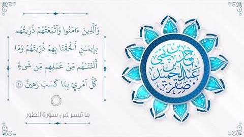 ما تيسر من سورة الطور || الشيخ أحمد يحيى صقر - وفقه الله -