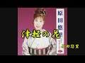津軽の花　原田悠里