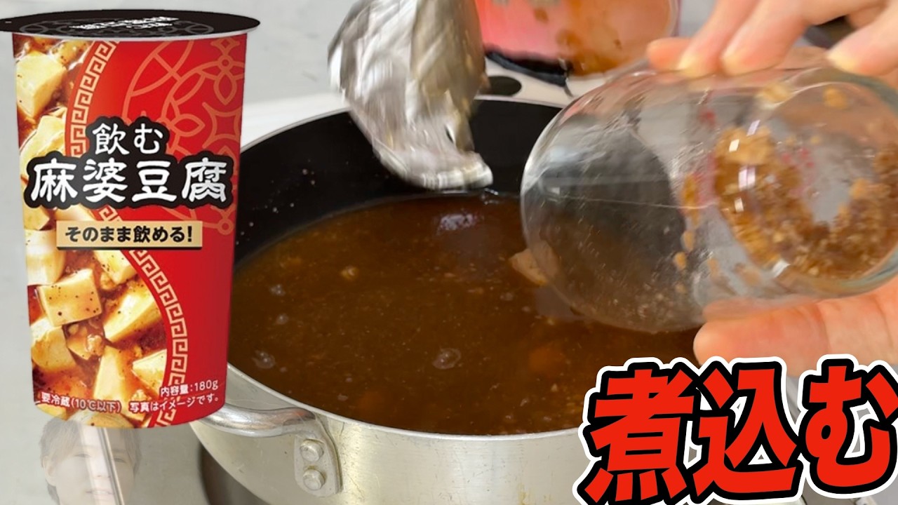 超不味い麻婆豆腐ドリンクを煮込んで麻婆豆腐にするホイ!!(｀･ω･´)　PDS