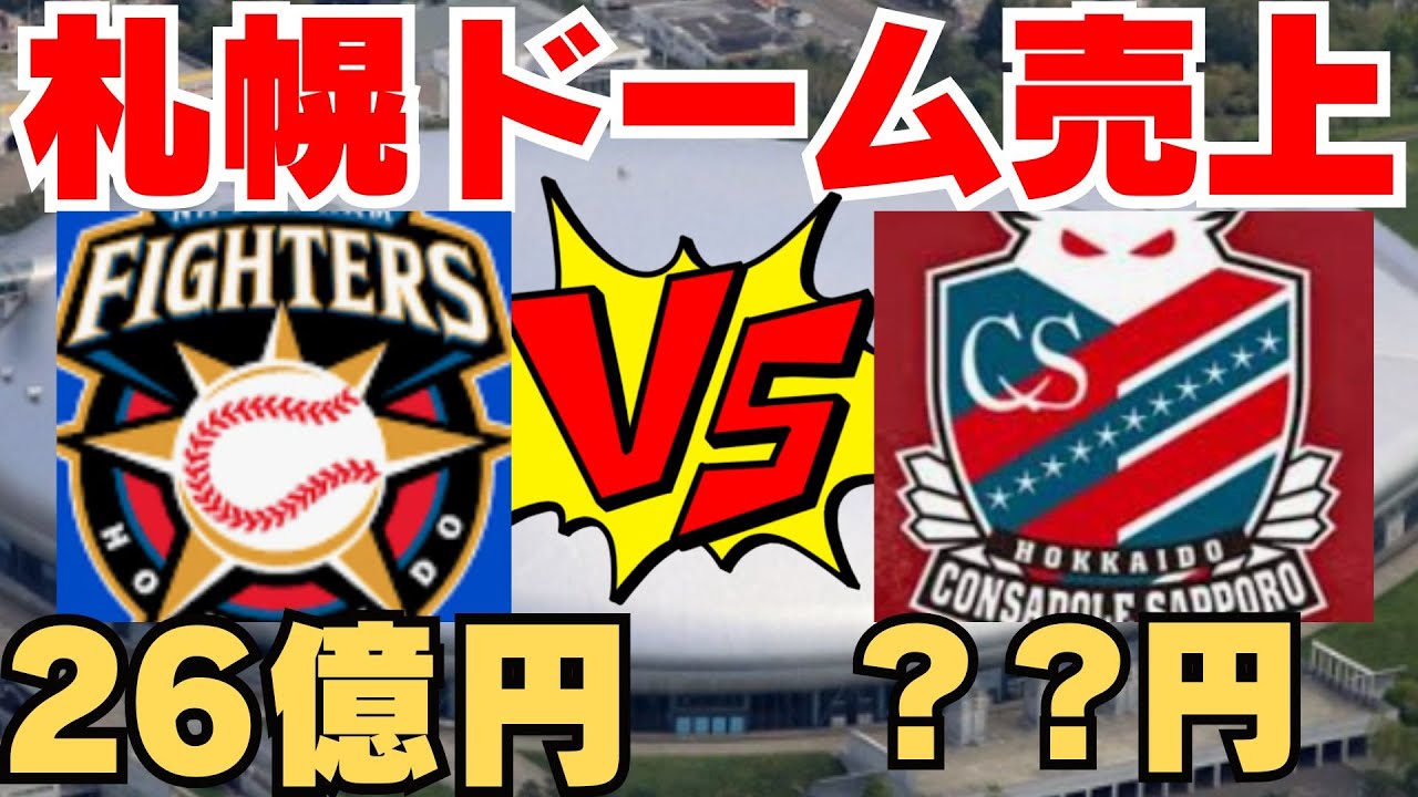 札幌ドームは日ハムとコンサドーレでいくら稼いでるの？禁断の比較！