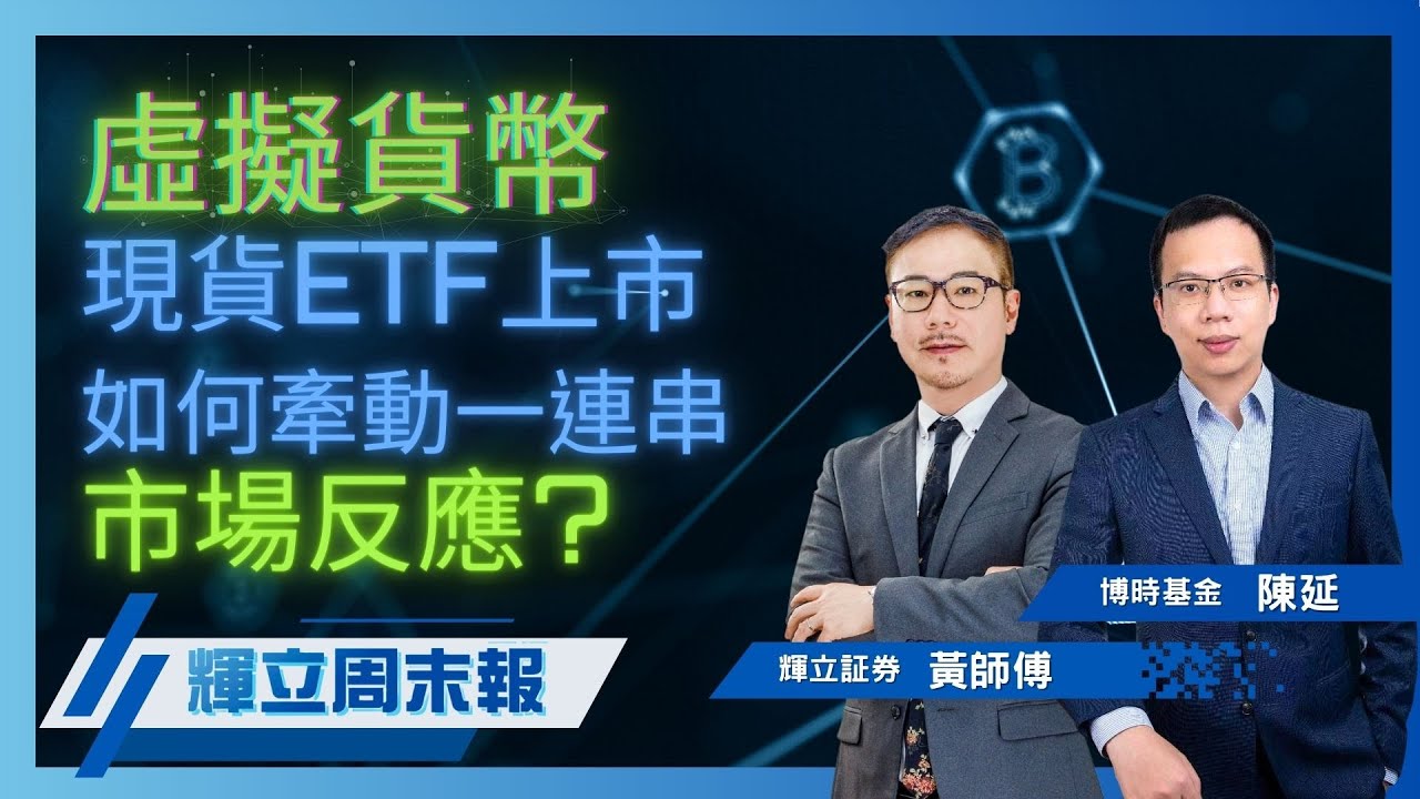 虛擬貨幣現貨ETF上市 如何牽動一連串市場反應?｜輝立周末報｜黃瑋傑、陳延｜10-5-2024