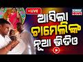 🔴ଆସିଲା ଚାମେଲିଙ୍କ ନୂଆ ଭିଡିଓ What Happened Inside The BDO Office? New Video Of Chameli Ojha Surfaces!
