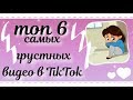 😢Топ 6 самых грустных видео в TikTok, которые заставять плакать любого/Albina Avzalova😢
