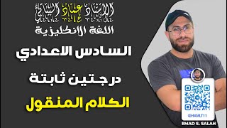 السادس الاعدادي | الكلام المنقول  | درجتين  ثابتة| 2023 