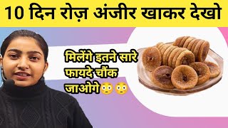 10 दिन रोज़ अंजीर खाकर देखो|मिलेंगे इतने सारे फायदे चौंक जाओगे😳😳|Alka Thakur|