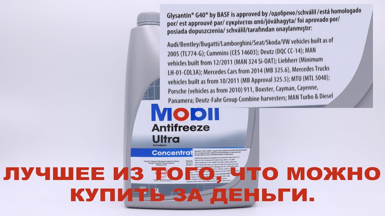 ANTIFREEZE MOBIL ULTRA - лучшее из того, что сейчас можно найти и купить.