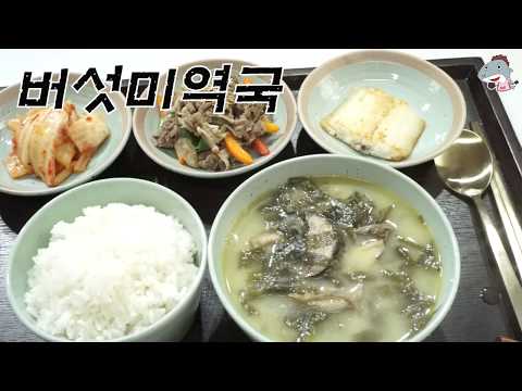 #미역국끓이기#버섯미역국    산모에게도움되는음식,<strong>산후조리음식</strong>,산모식단,미역국[상어이모.SANGEOIMO]