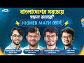 বাংলাদেশের সবচেয়ে সফল কলেজ Higher Math কোর্স!