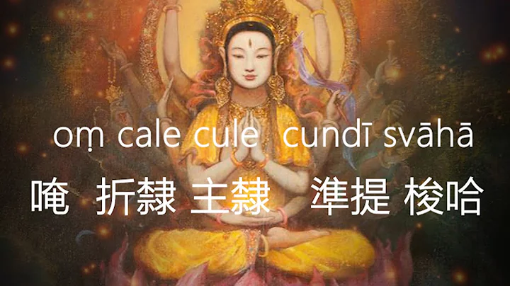 准提咒 Cundhi Bodhisattva Mantra #好听悦耳 准提神咒 108th - 天天要闻