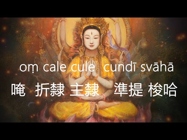 準提咒 Cundhi Bodhisattva Mantra #好聽悅耳 準提神咒 108th class=