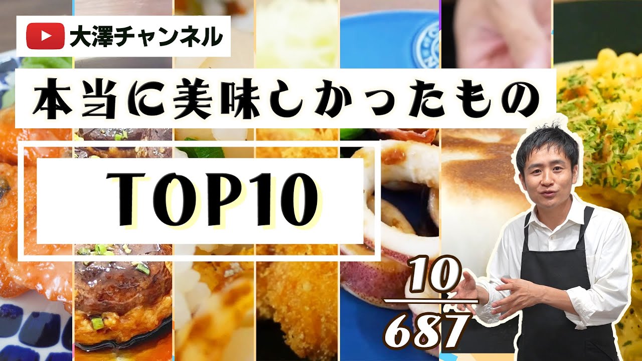 687本の動画の中で「本当に美味しかったものTOP10」