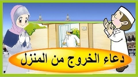 دعاء الخروج من المنزل - تعليم الأذكار للأطفال | أذكار الطفل المسلم