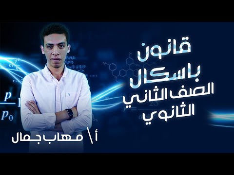 تانية ثانوي فيزياء الترم التاني قانون باسكال Pascal S Law أ مهاب جمال نظام حدیث 