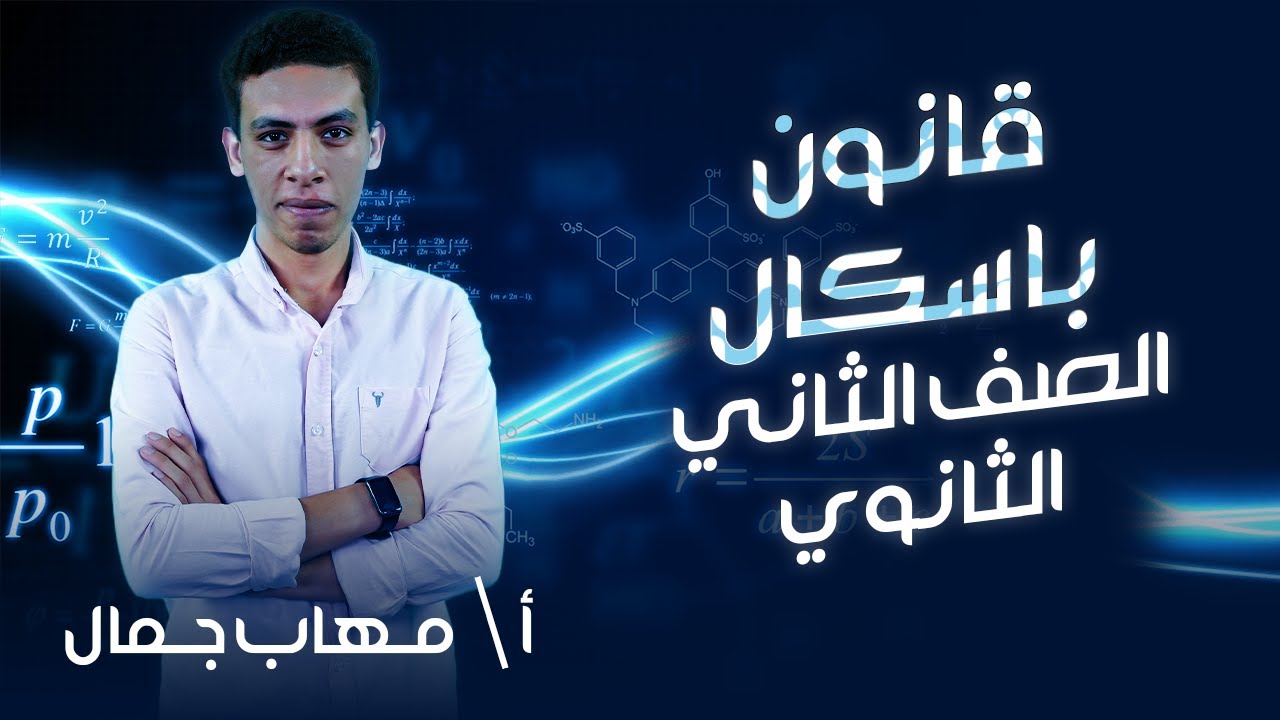 تانية ثانوي فيزياء | الترم التاني | قانون باسكال | Pascal's law | أ.مهاب جمال | نظام حدیث