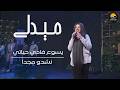 ميدلي يسوع فادي حياتي   نشدو مجدا   الحياة الافضل تسبيح و عبادة                                سمعها