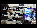 富永TOMMY弘明_With The Wind_叩いてみた【足元映像有り】