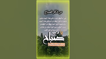 اذكار الصباح صباحيات صباح الخير #اذكار_الصباح #صباح_الخير #صباحية