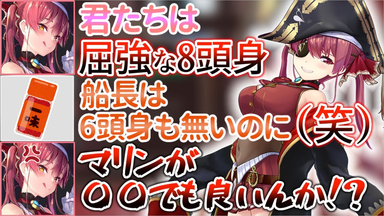 『一味のマスコット化』に断固反対した結果、火の玉ストレートでディスられる宝鐘マリン【ホロライブ/宝鐘マリン】