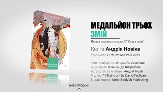 Книга "Медальйон трьох змій" Андрій Новік [офіційний буктрейлер]
