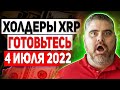 RIPPLE СРОЧНО!!! РАЗДАЧА ТОКЕНОВ SPARK НАМЕЧЕНА НА 4 ИЮЛЯ! НЕ ПРОПУСТИ ЗАПУСК FLARE 2022 ПРОГНОЗ