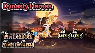 Dynasty Heroes : ได้เวลาลองใช้ เสี่ยวเกี้ยว ซัพยอดนิยม