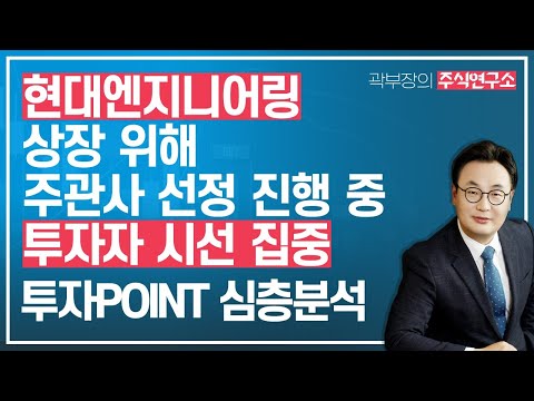 LIVE 04 14 현대엔지니어링 상장 위해 주관사 선정 진행 중 현대엔지니어링 기업 가치 10조 투자자 시선 집중 투자POINT 심층분석 