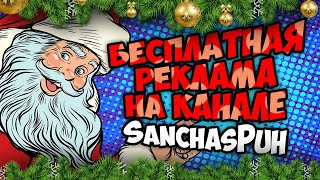 Бесплатный пиар / реклама от канала SanchasPuh😎🔥🌏