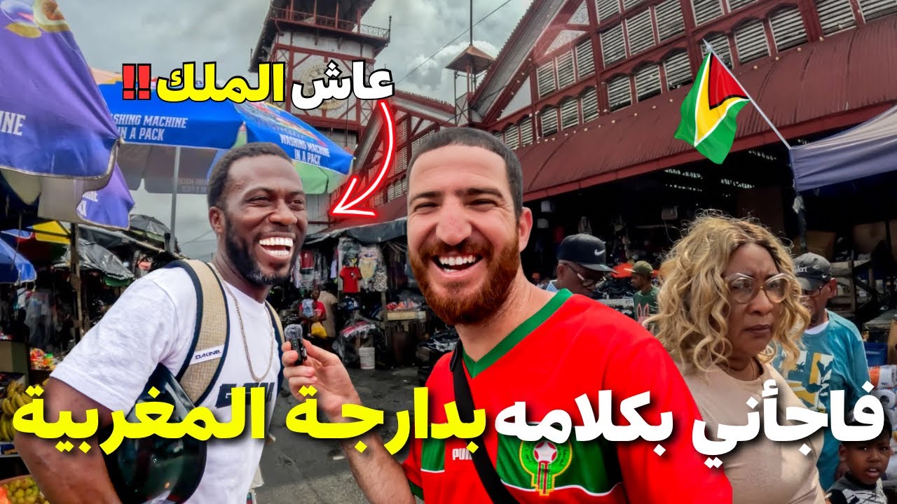 التقيت بصدفة مع شخص من دولة غويانا 🇬🇾 عاش في المغرب ويتكلم دارجة المغربية 🇲🇦 هذا ما قاله #هشام_يسافر