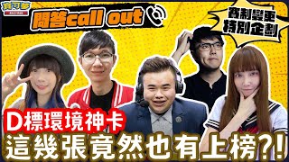 「D標卡牌」我們開放賽制再見CALL OUT主播賽評們最懷念的卡竟然是他