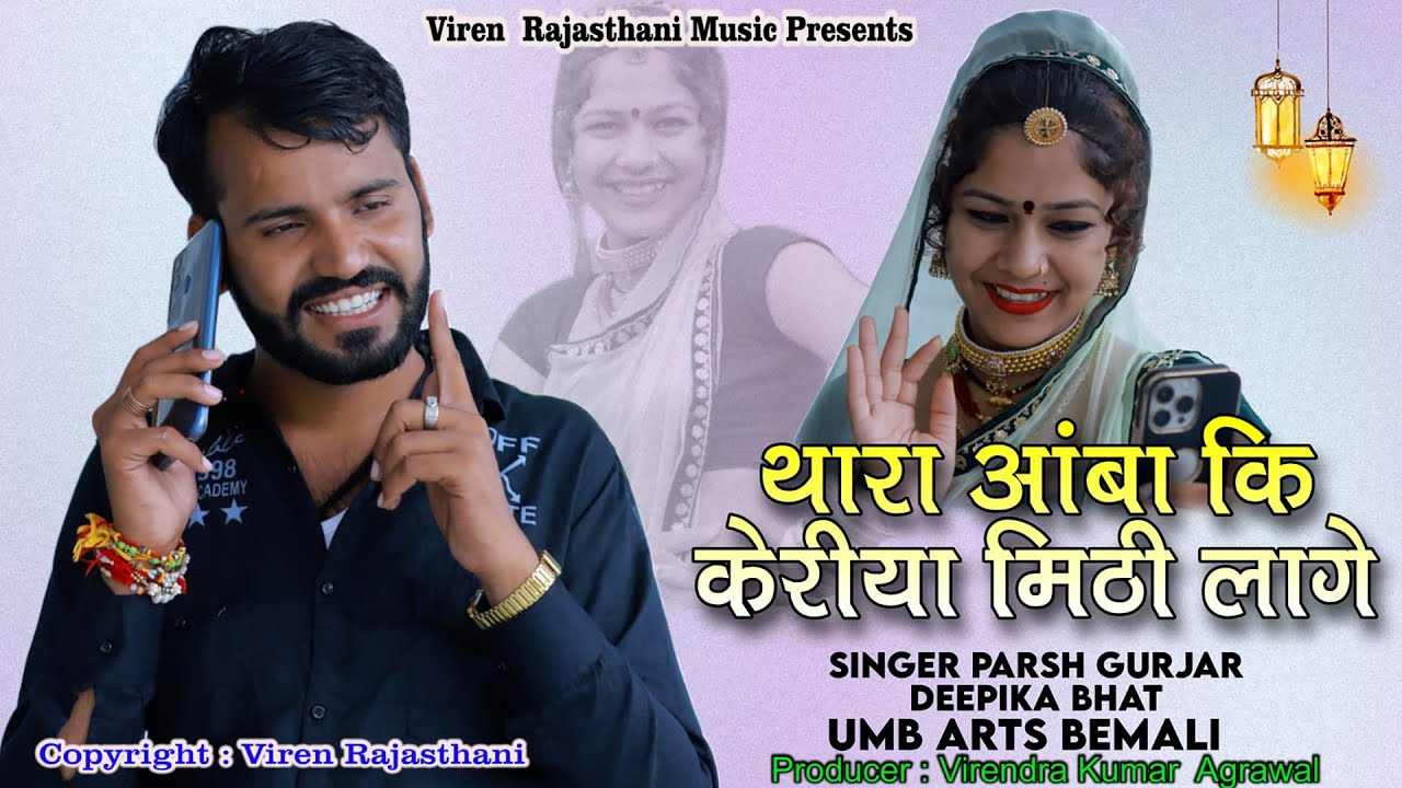 थारा आंबा की केरीया मिठी लागे | पारस गुर्जर सोडास | Shree Dev Music | New Hit Rajsthani Song 2022 ||